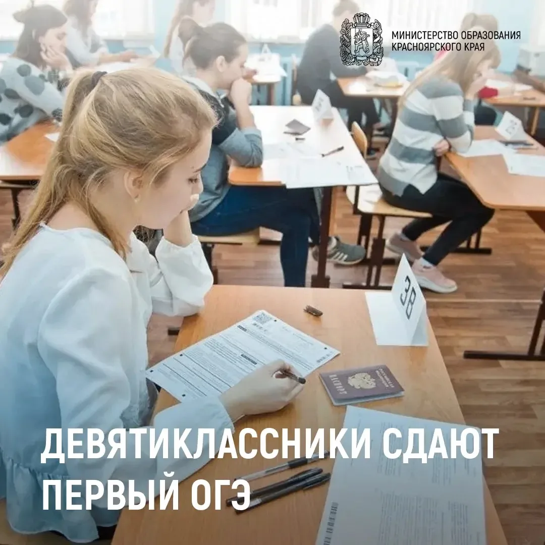 В Красноярском крае проходит первый ОГЭ