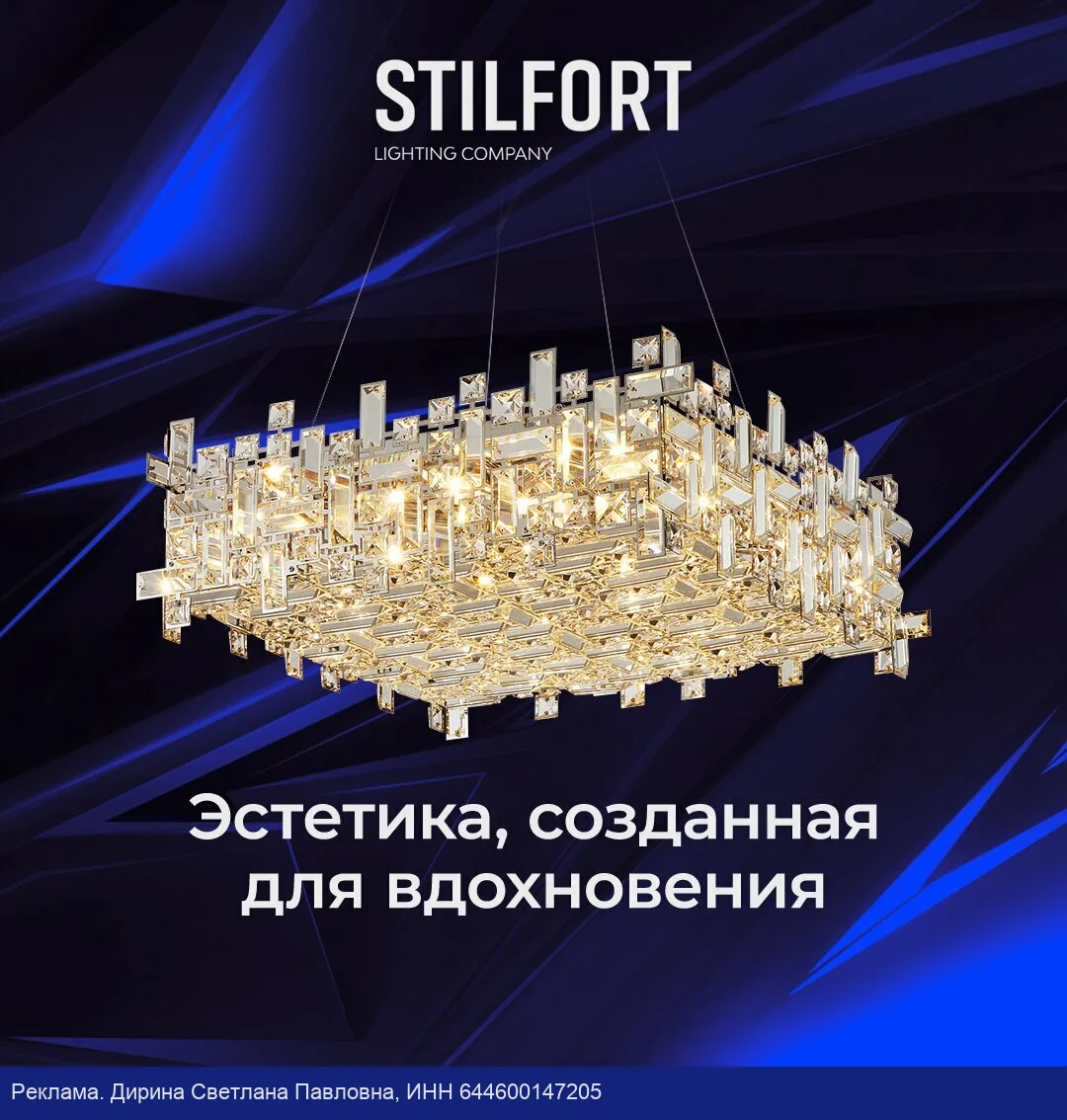 Stilfort: свет под ваш проект и для ваших идей!