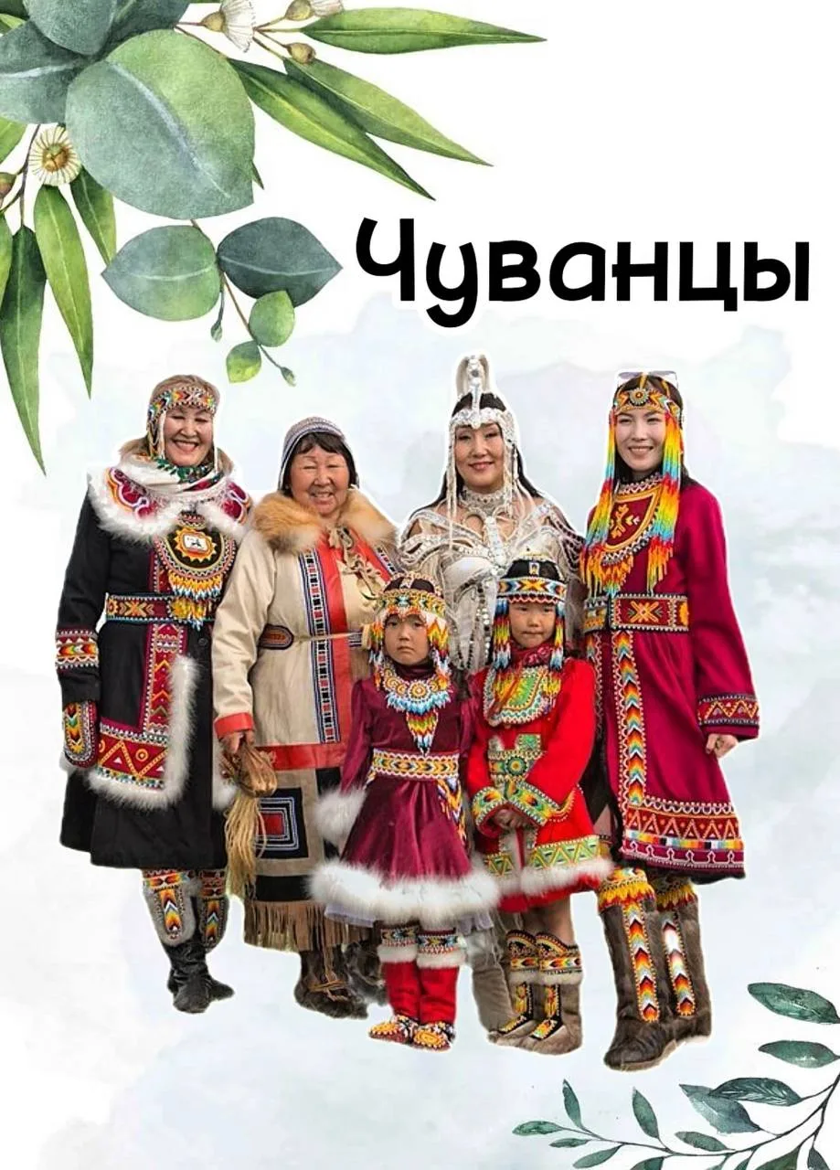 Чуванцы — коренной малочисленный народ Российской Федерации.