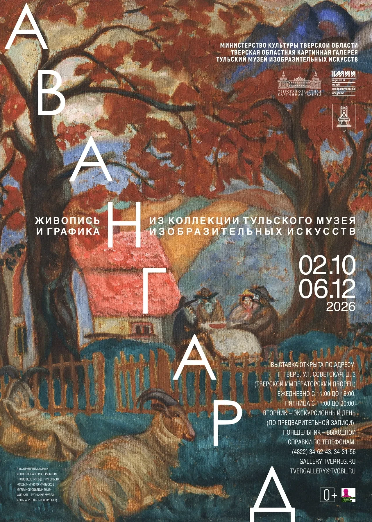 🏛 🖼1 октября в 16:00 – открытие выставки «Авангард. Живопись и графика из коллекции Т...