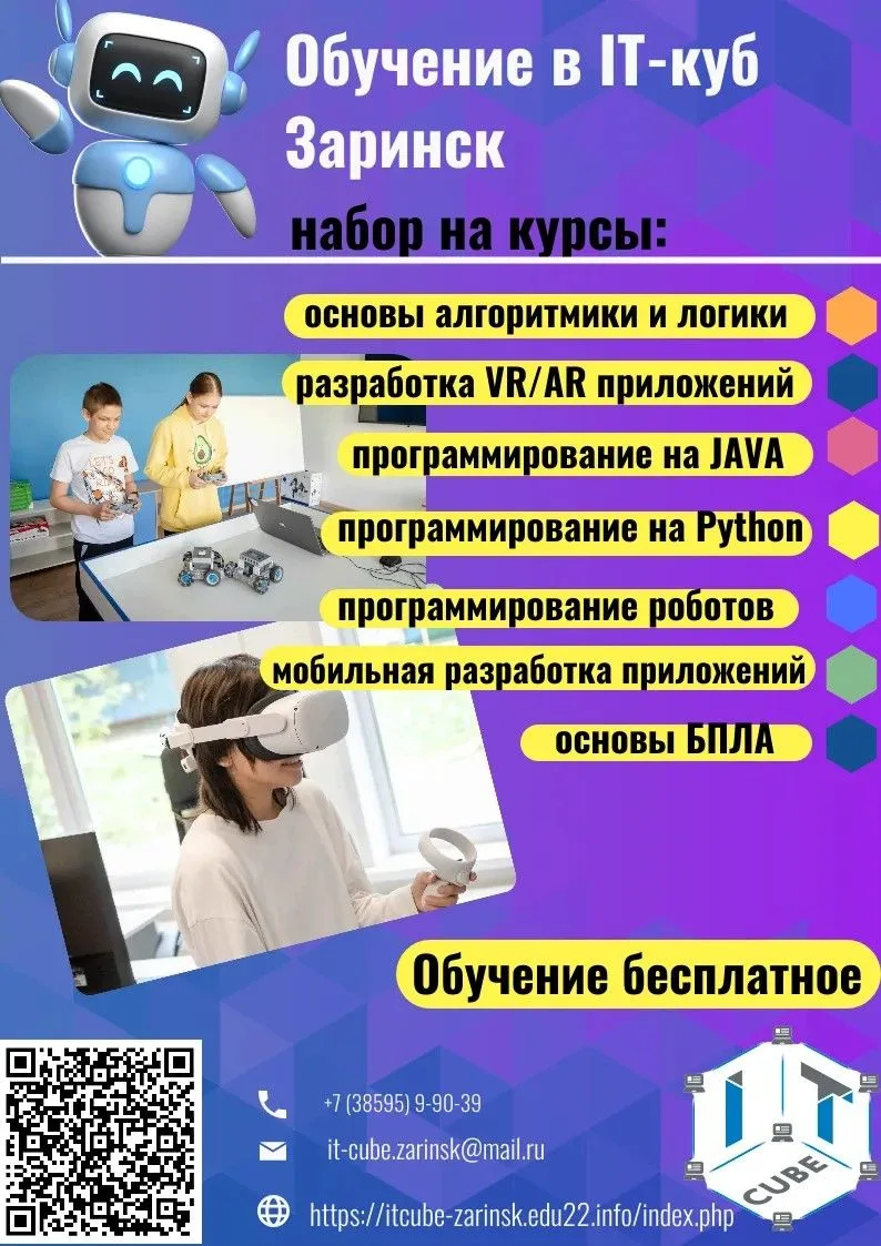 🚀Приглашаем ребят в «IT‑куб» в Заринске!