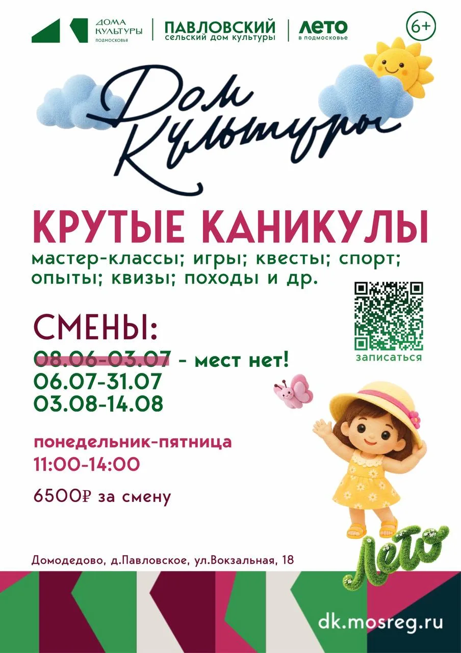 Приглашаем на легендарные Крутые каникулы в Павловском Доме культуры — лето, которое за...