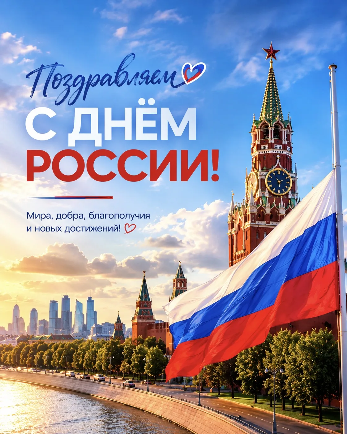 🇷🇺 С Днём России!

Команда Автопорт Премиум поздравляет наших клиентов, партнёров и подписчиков с 
