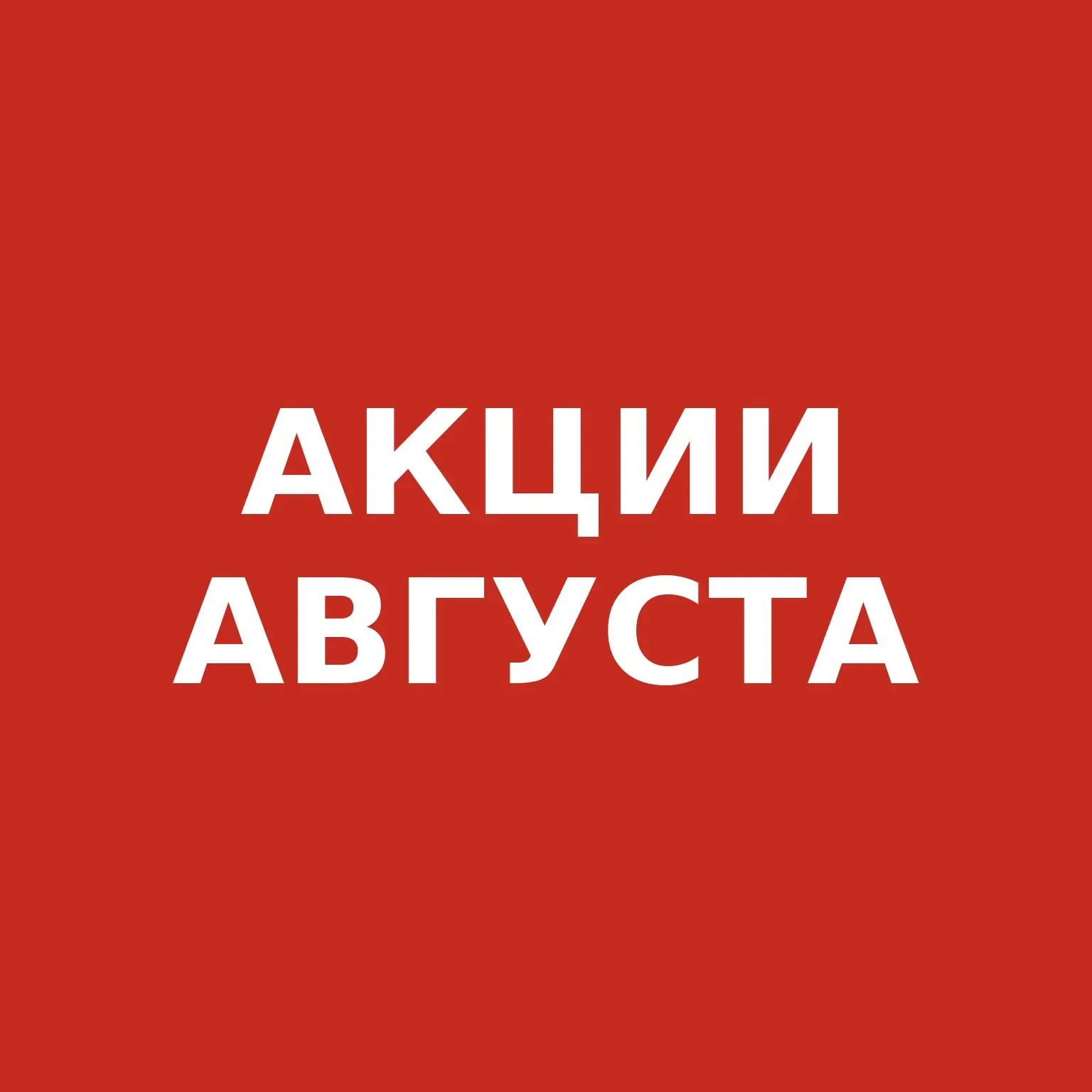 АВГУСТ: МЕСЯЦ ВЫГОДНОЙ ЗАБОТЫ О СЕБЕ ❤️
