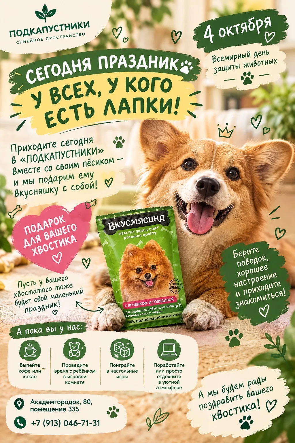 🐶💚 СЕГОДНЯ ПРАЗДНИК У ВСЕХ, У КОГО ЕСТЬ ЛАПКИ!