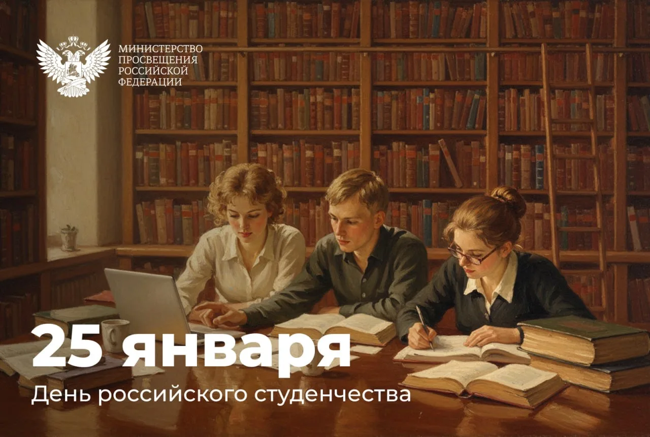Поздравление с Днём российского студенчества министра просвещения Российской Федерации ...