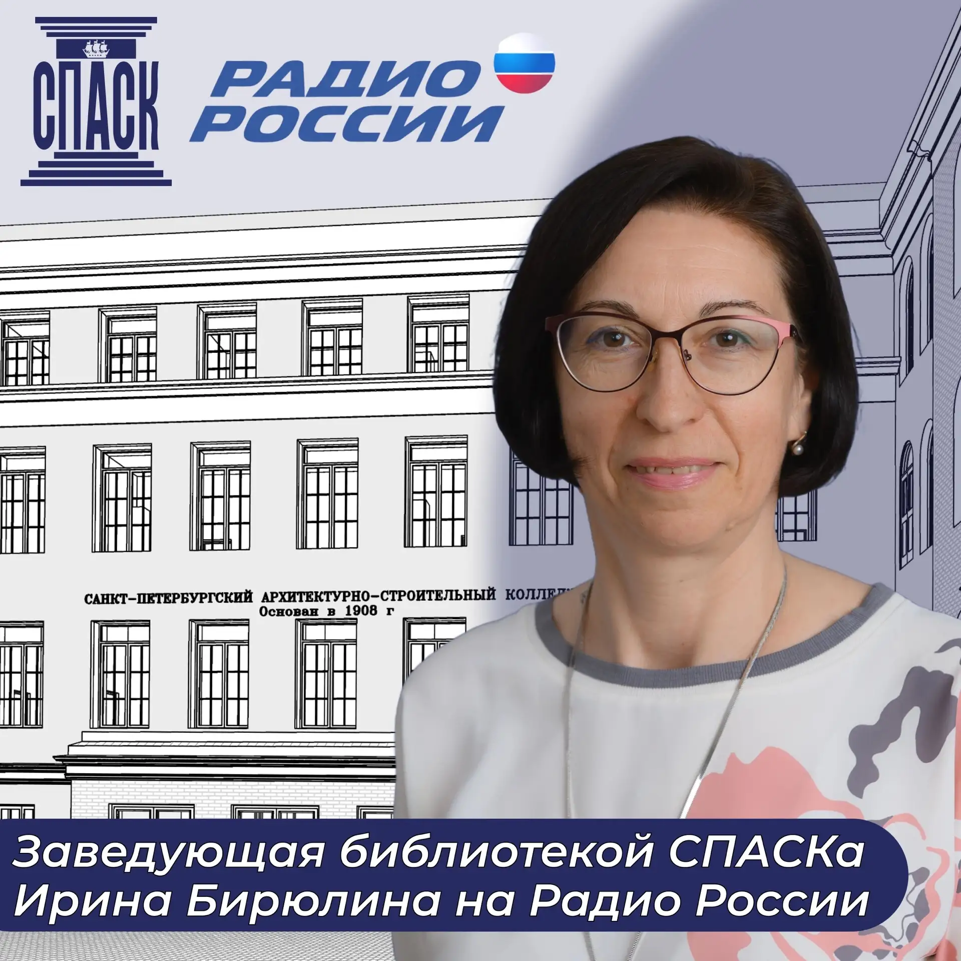 🎤Ирина Бирюлина, заведующая библиотекой СПАСКа, выступила в эфире Радио России