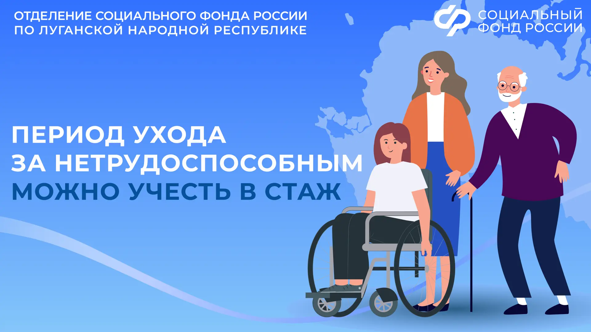 Отделение СФР по ЛНР учтет периоды ухода за нетрудоспособным при назначении пенсии  ✍️Для этого нужн