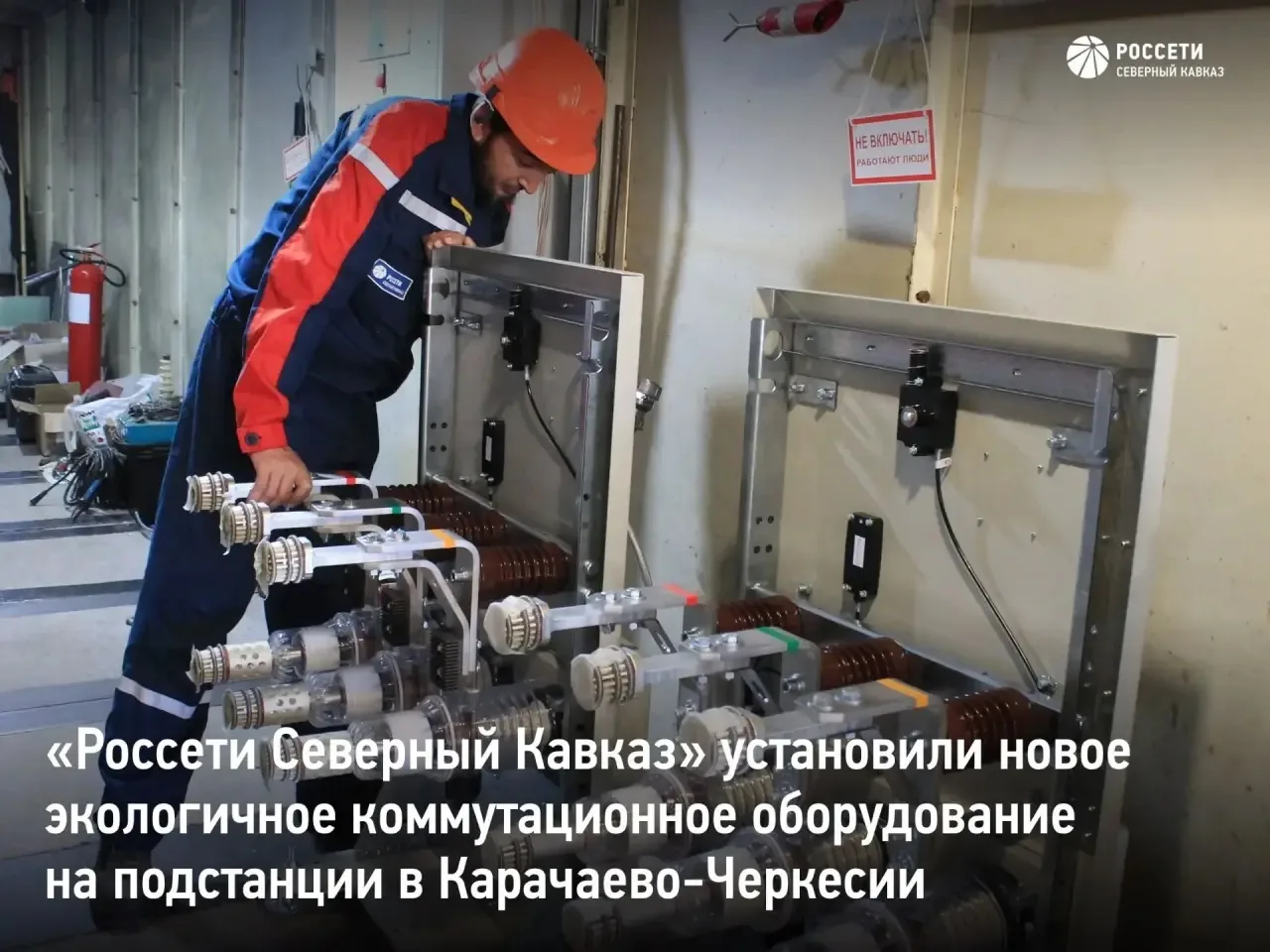 «Россети Северный Кавказ» установили новое экологичное коммутационное оборудование на п...