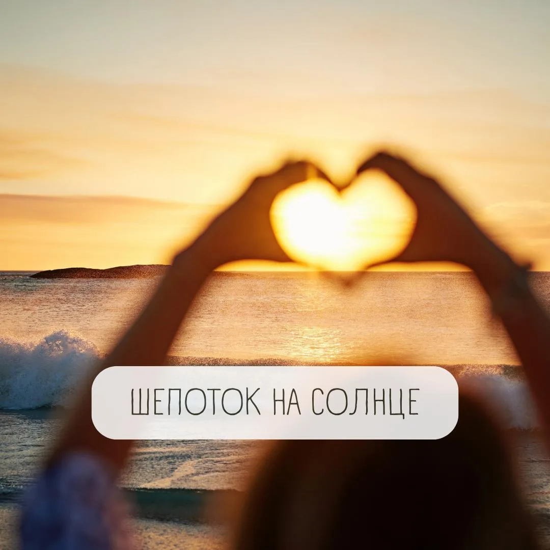 ШЕПОТОК НА СОЛНЦЕ ☀️