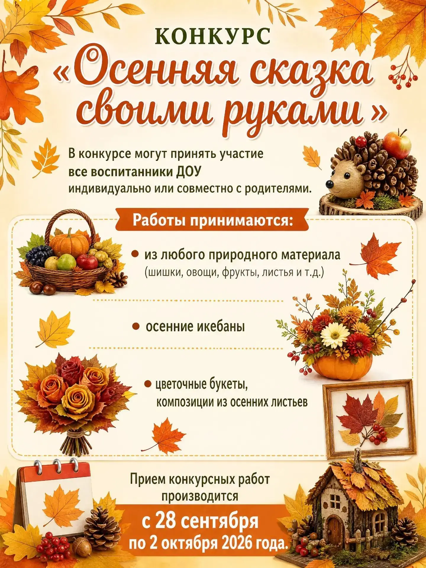 🍂 **«Осенняя сказка своими руками»: детский сад "Колобок" объявляет творческий конкурс!**