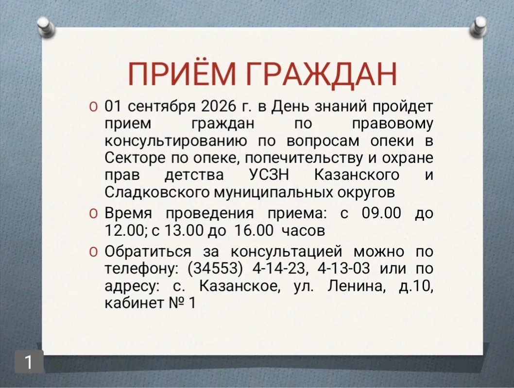 📌01 сентября 2026 г. на территории Казанского муниципального округа пройдет прием граж...