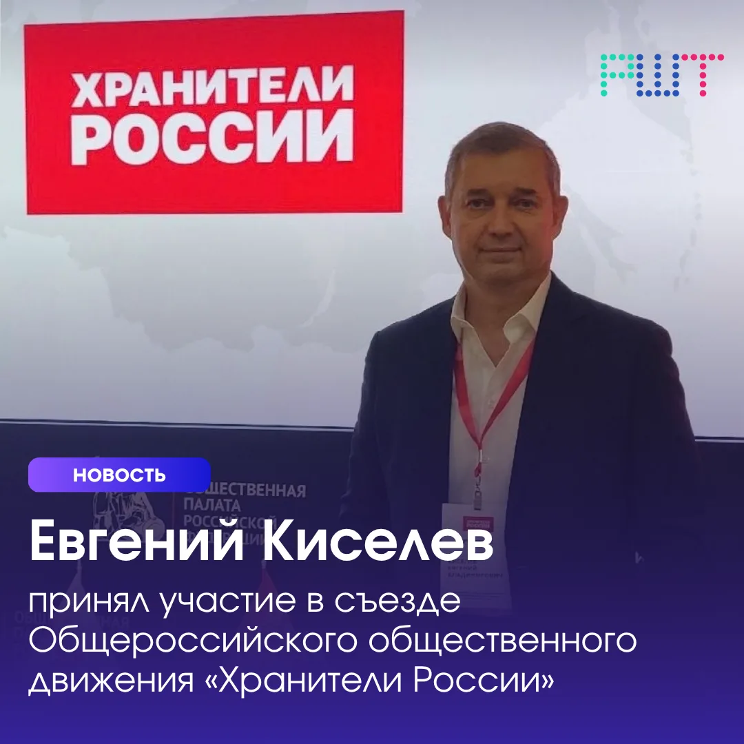 🇷🇺 Заместитель директора РШТ Евгений Киселев принял участие в съезде Общероссийского ...
