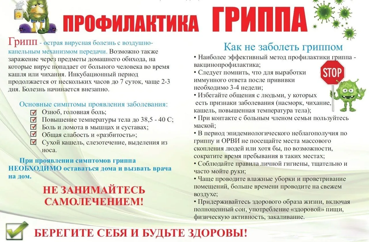 Профилактика ОРВИ и гриппа!