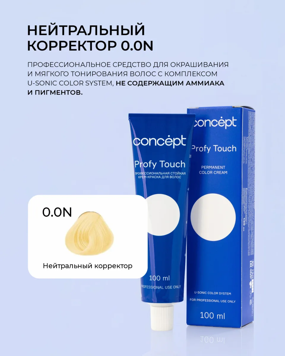 Нейтральный корректор Стойкого красителя Profy Touch 💙