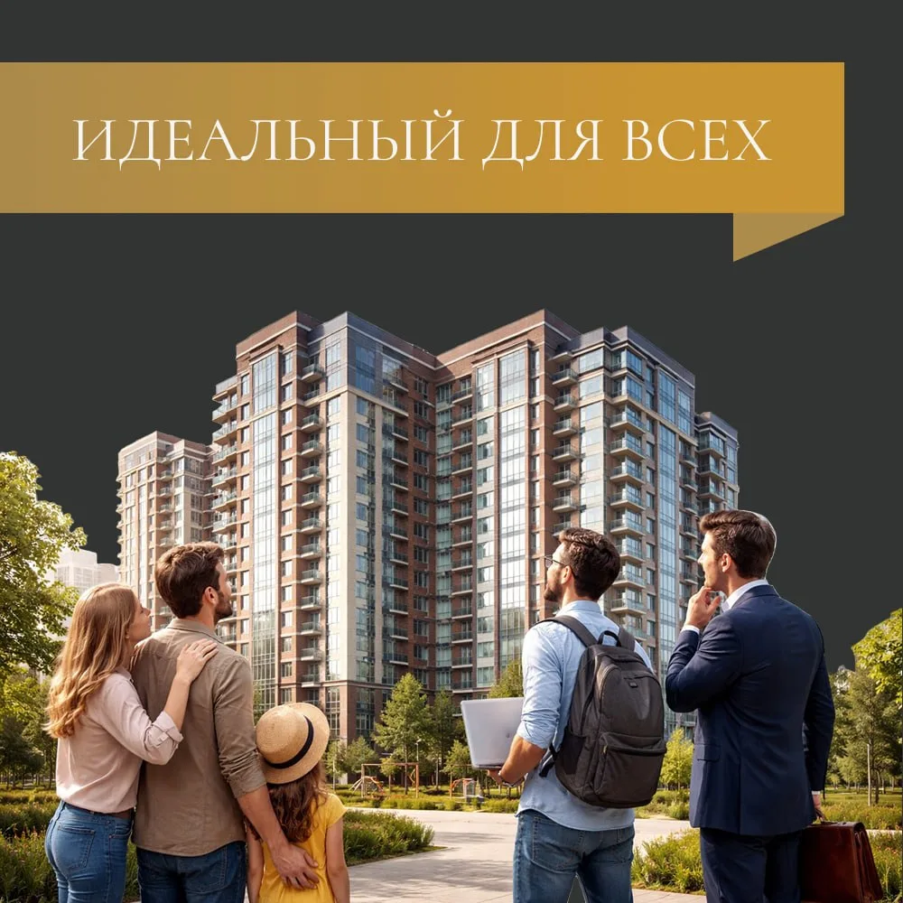 📌 Один ЖК — три покупателя

Друзья, я часто слышу от клиентов: «это не для меня, у меня другая ситу