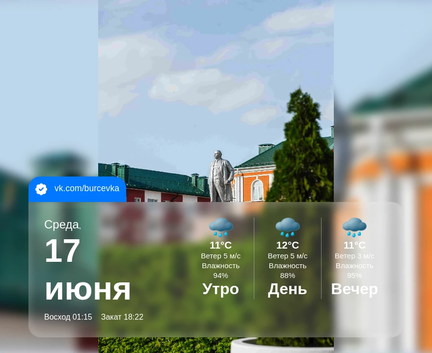 Доброе утро, дорогие рославльчане!

Сегодня среда, 17 июня 2026 года, и погода решила проверить нас 
