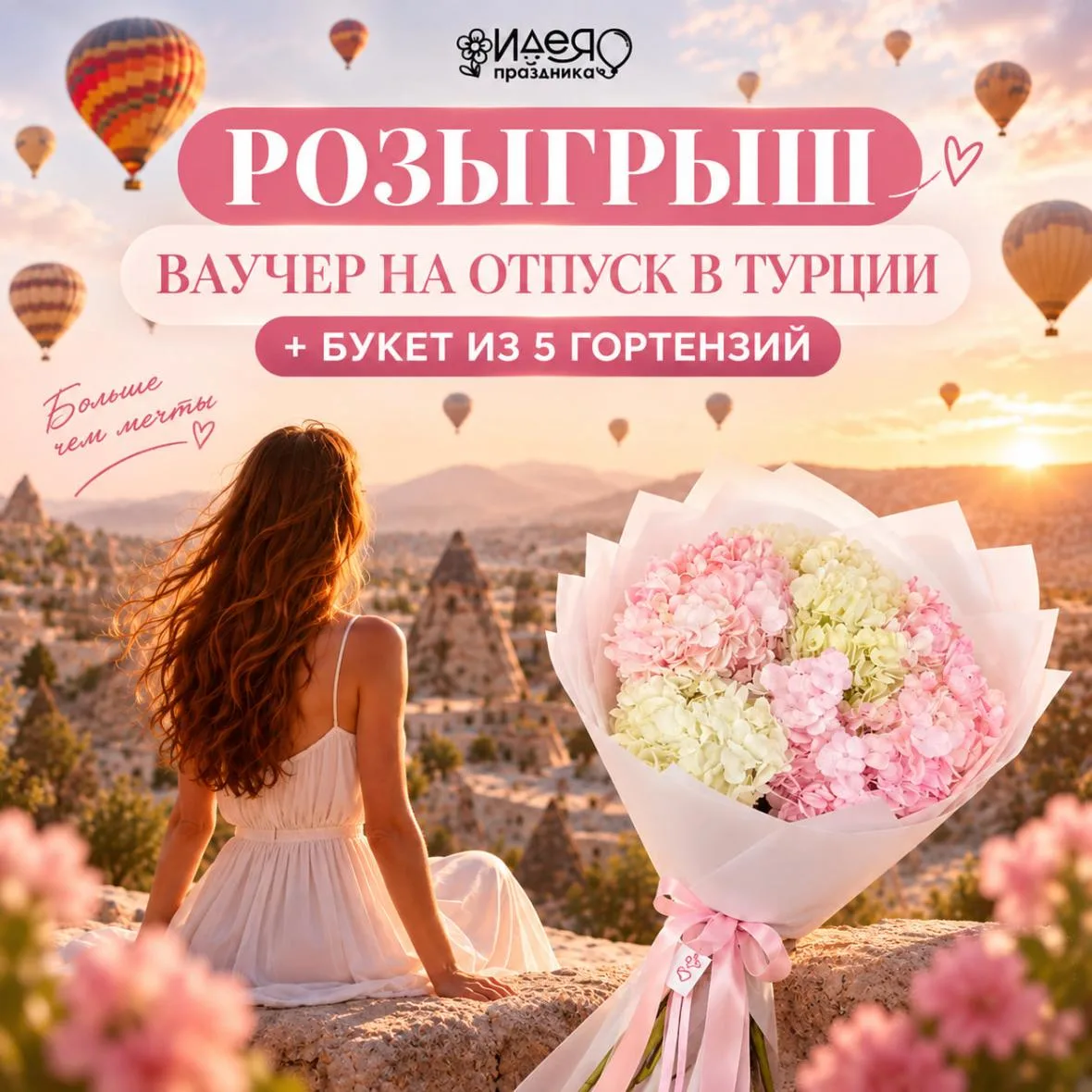 🌴 РАЗЫГРЫВАЕМ ВАУЧЕР НА ОТПУСК В ТУРЦИИ + БУКЕТ ИЗ 5 ГОРТЕНЗИЙ! 🌸