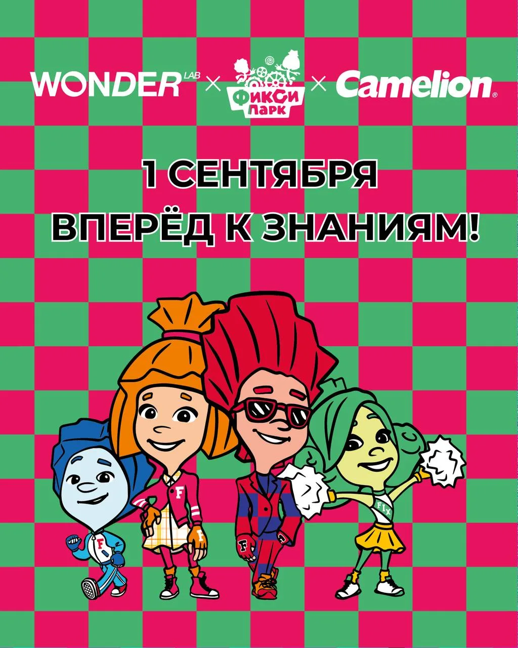 1 сентября в ФиксиПарке — «Вперёд к знаниям!»