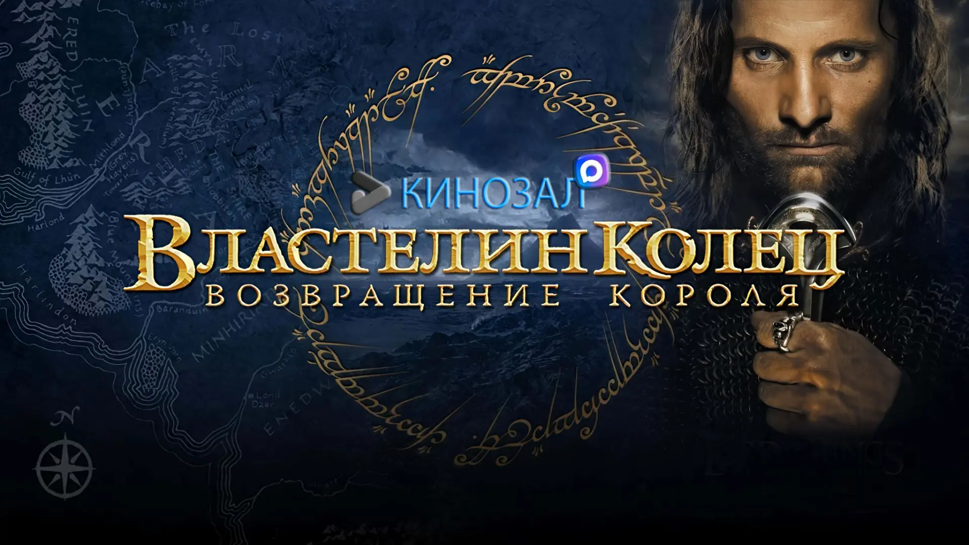 🎥 Властелин колец: Возвращение короля (2003) 👑