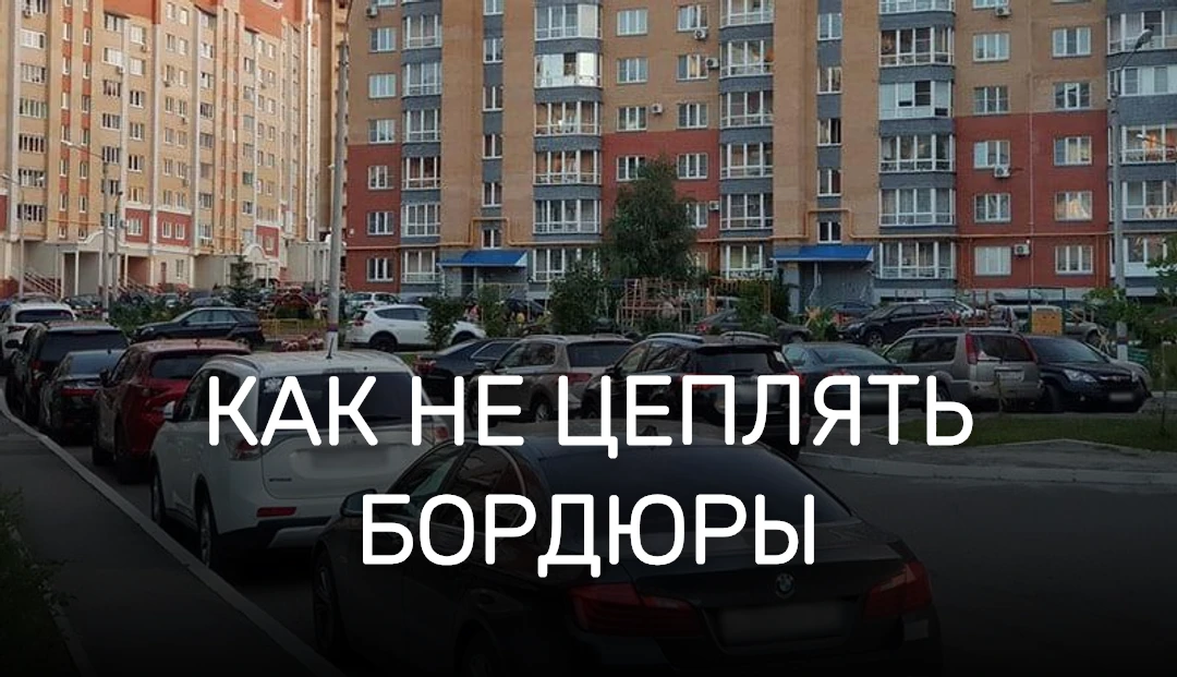 Как не цеплять бордюры во дворах 🚗