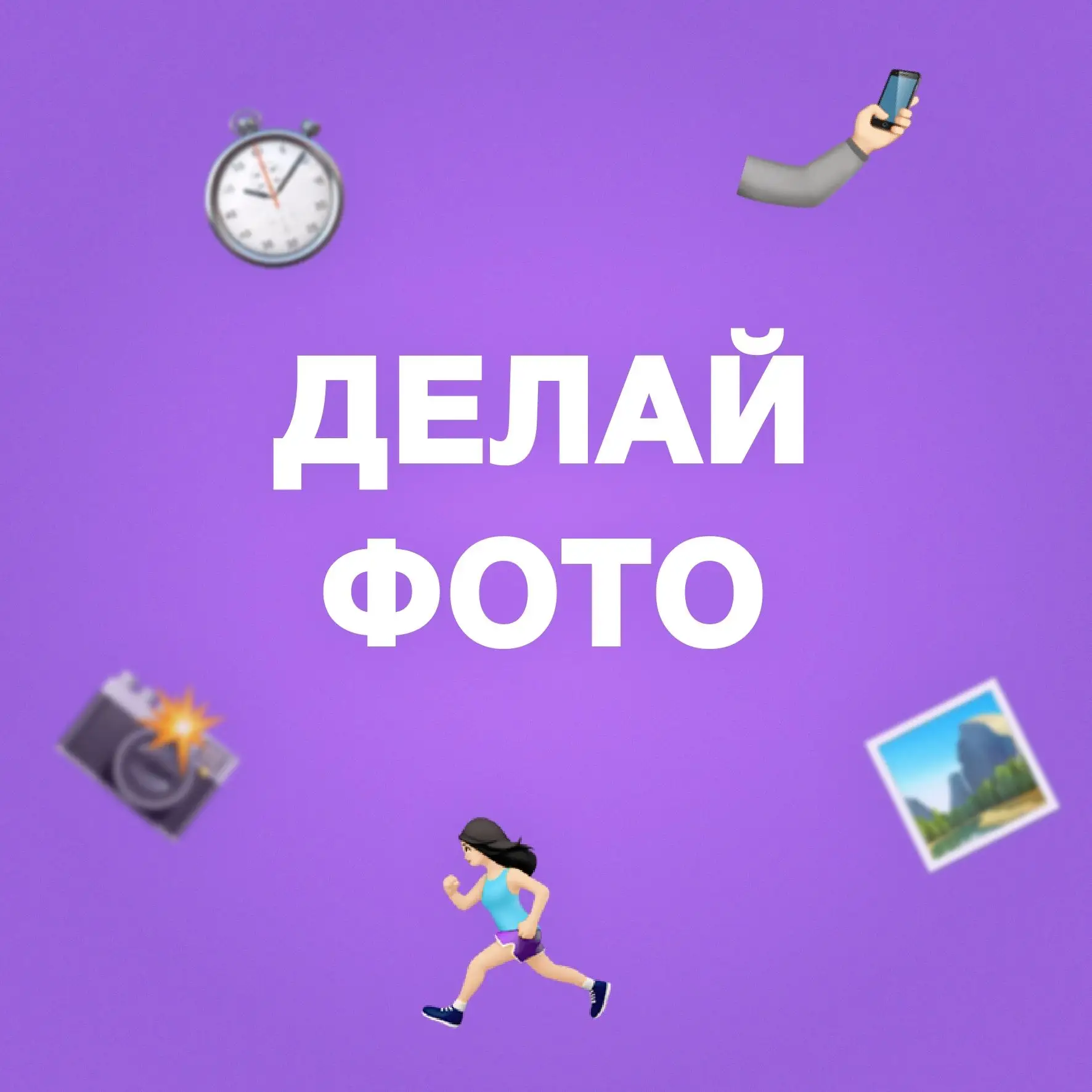 📸ФОТОКРОСС СТАРТОВАЛ! ДЕРЖИ ИНСТРУКЦИЮ!