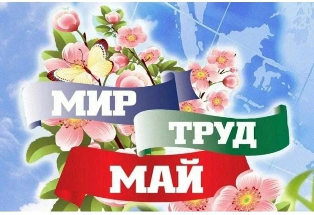 🌺Поздравляем всех с 1 мая!