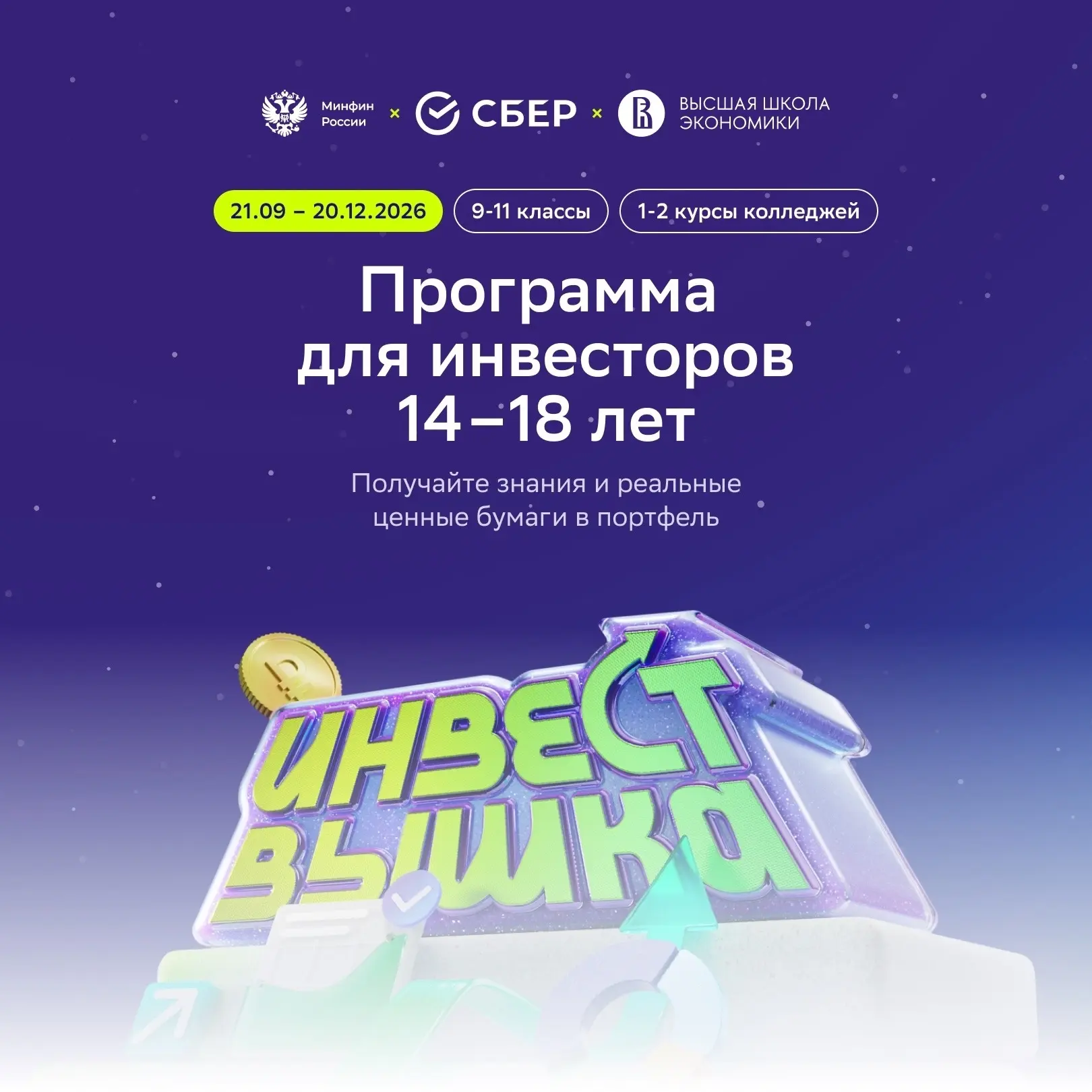 ⚡ В сентябре стартует всероссийский проект по инвестиционной грамотности «ИнвестВышка»