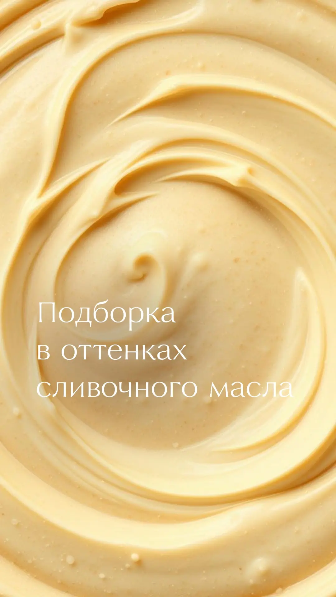 Сливочное масло — один из самых стильных оттенков сезона 🧈

Воздушный, но в тоже время уютно обнима