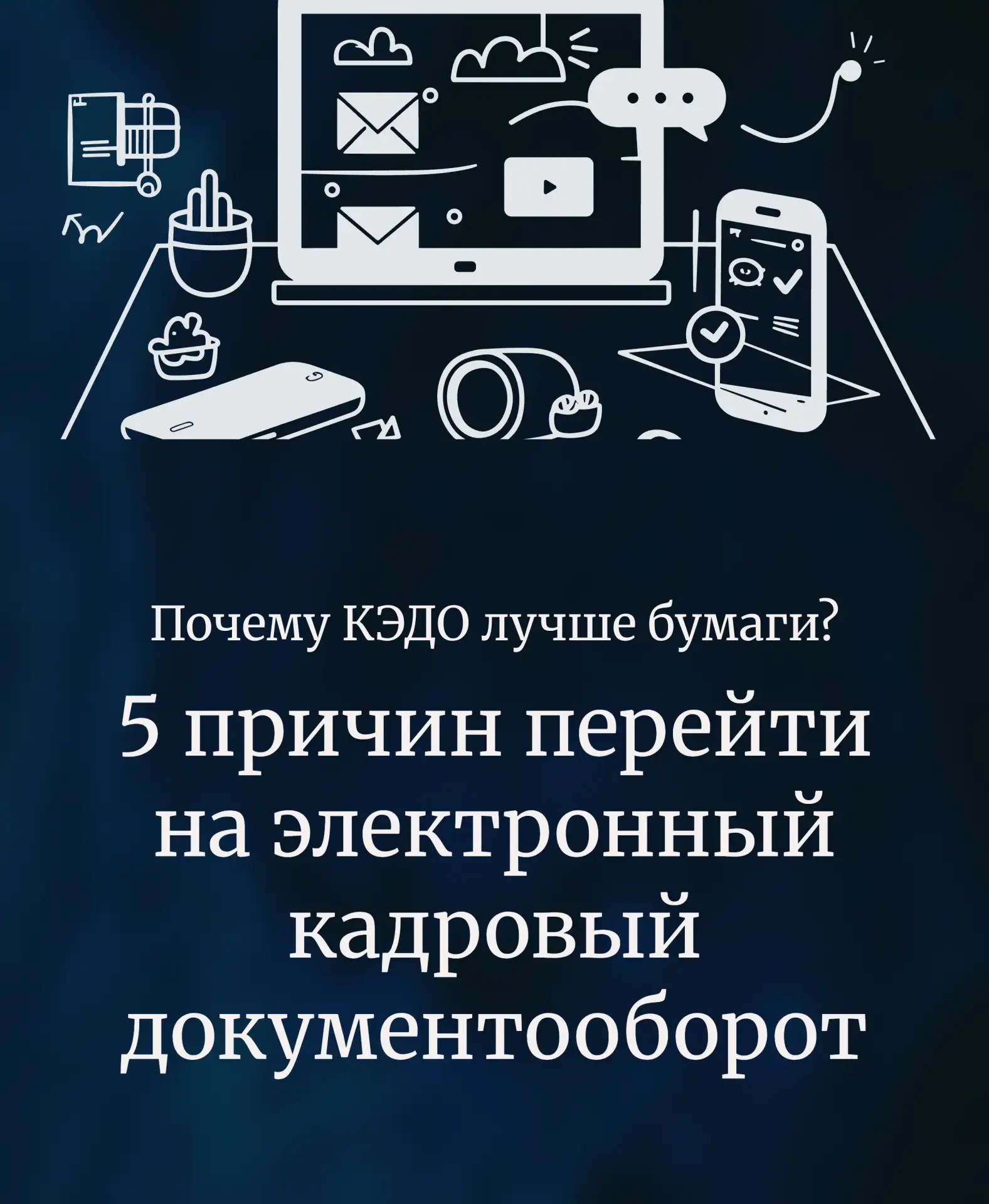 5 причин перейти на электронный кадровый документооборот ✅