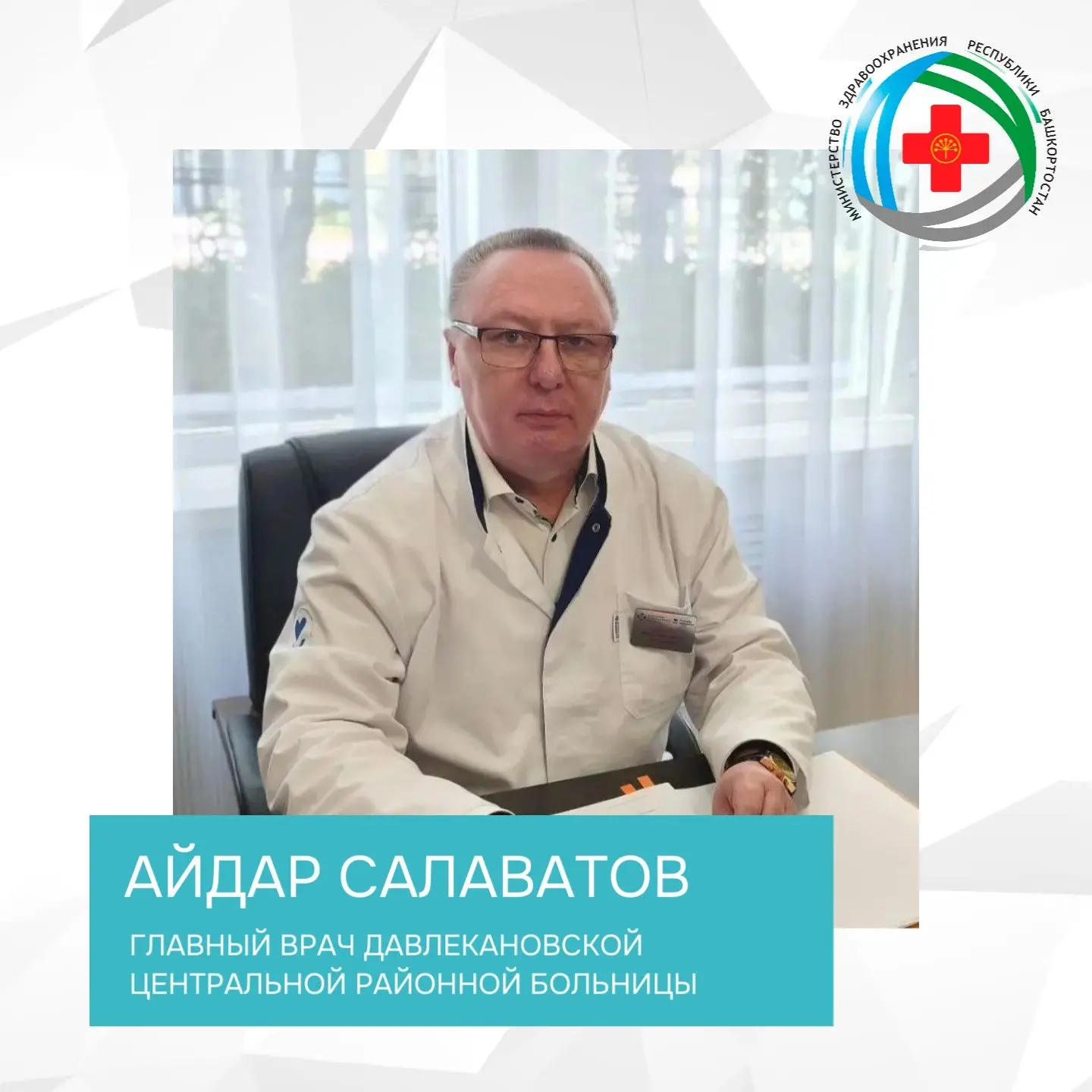 🎉Министерство здравоохранения Республики Башкортостан поздравляет главного врача Давле...