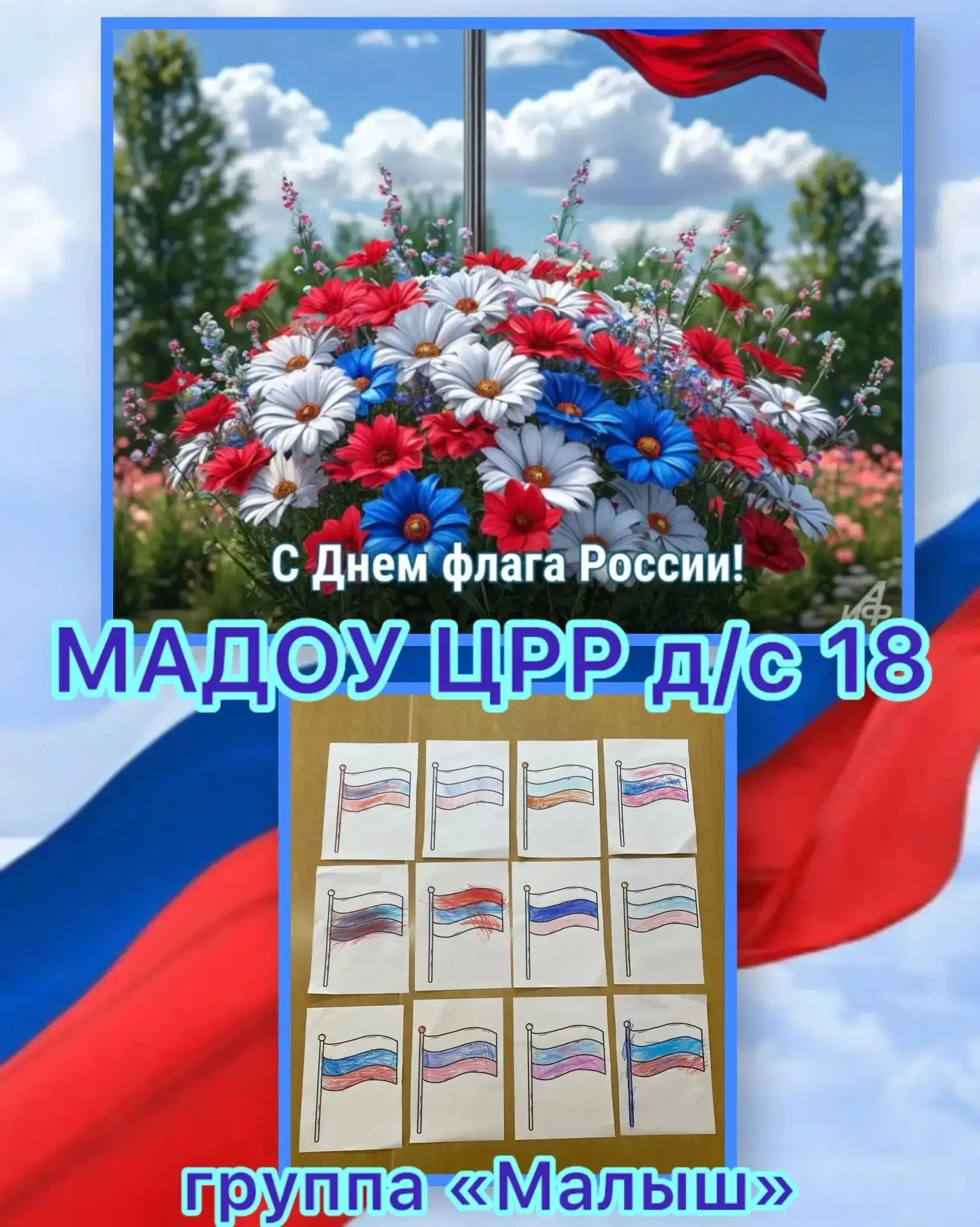 С днем рождения, наш флаг!🇷🇺🇷🇺🇷🇺