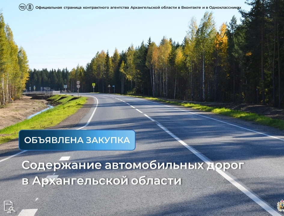 💡Опубликован аукцион на содержание автомобильных дорог общего пользования региональног...