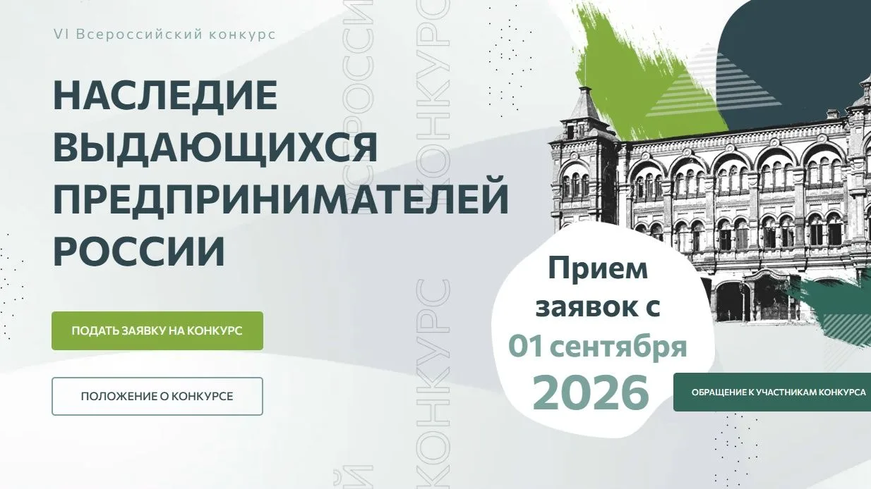 📢 Стартовал VI Всероссийский конкурс по истории предпринимательства «Наследие выдающих...