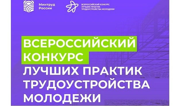 💼  Работодателей Чукотки приглашают принять участие во Всероссийском конкурсе лучших п...