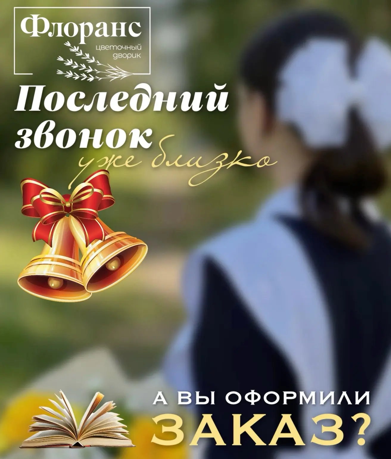 Последний звонок уже близко 🛎️