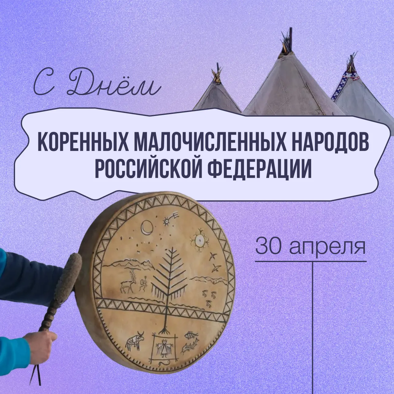 🌿 День коренных малочисленных народов Российской Федерации  Этот день посвящён сохранению культуры, 