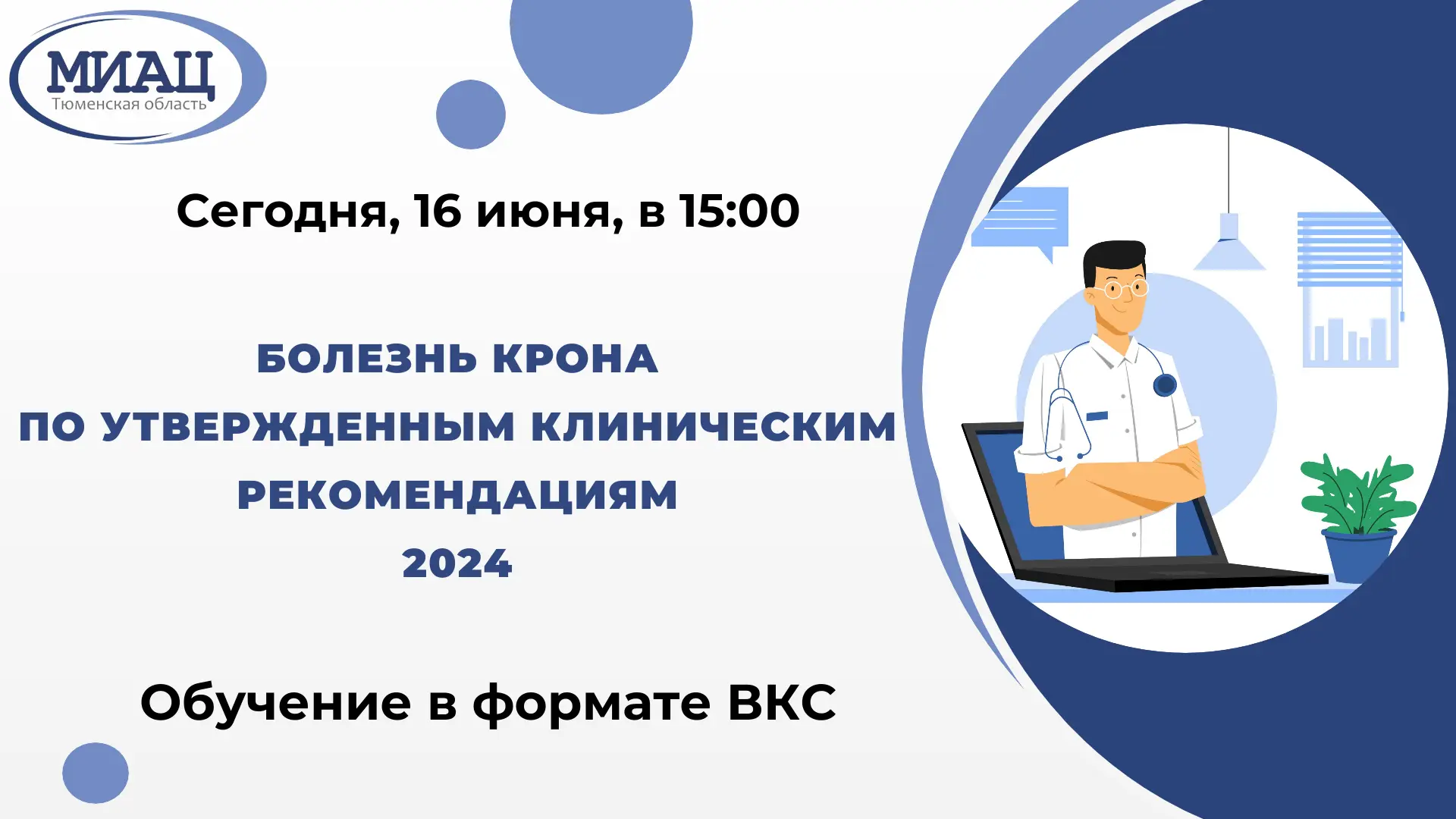🔔✅Уважаемые коллеги!

Cегодня, 16 июня, в 15:00 пройдет ВКС на тему:

Болезнь Крона (по утвержденны