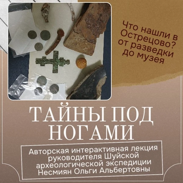А вы знаете, что на протяжении нескольких лет в нашем селе Острецово проводили археолог...