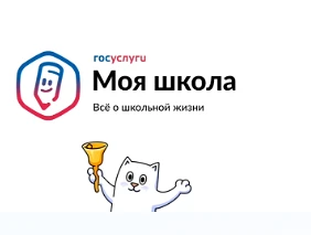 «Госуслуги Моя школа»: с 1 сентября — единый цифровой помощник