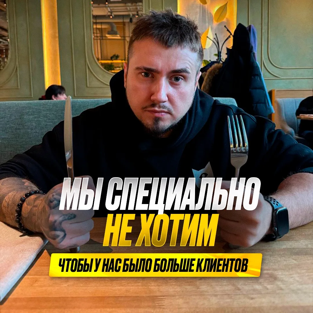 Мы специально НЕ хотим, чтобы у нас было больше клиентов