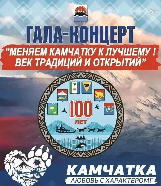 Гала-концерт «Меняем Камчатку к лучшему! Век традиций и открытий»