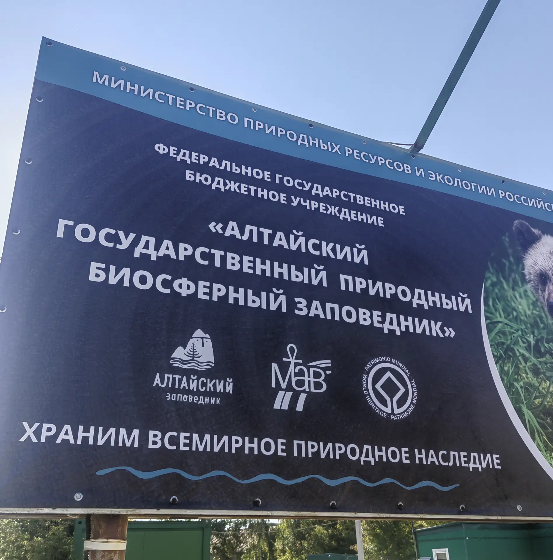 Обновили информационный щит у Центра управления Алтайского заповедника в Горно-Алтайске.