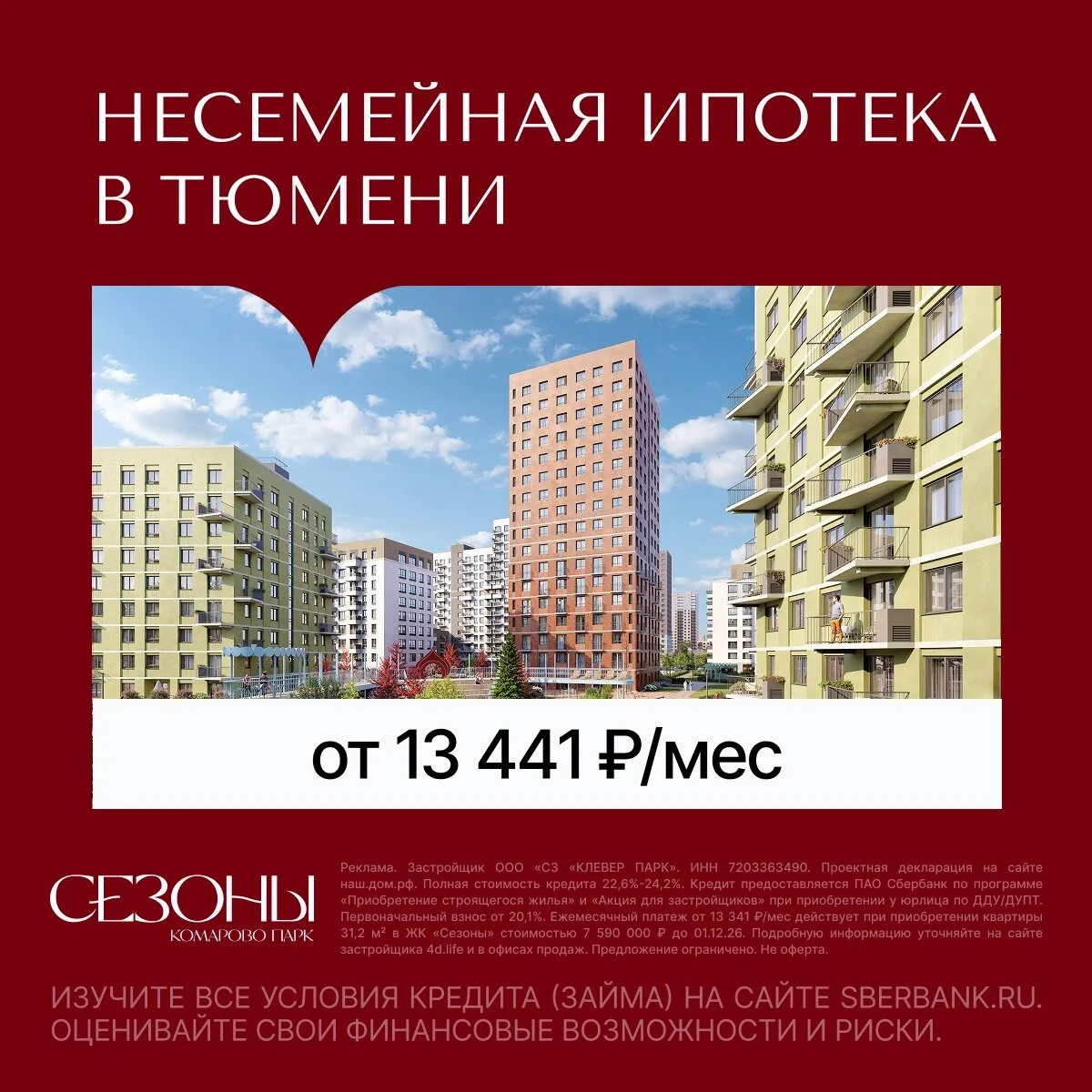 ЖК «Сезоны» в Тюмени. Ипотека для всех от 13 441 ₽/мес