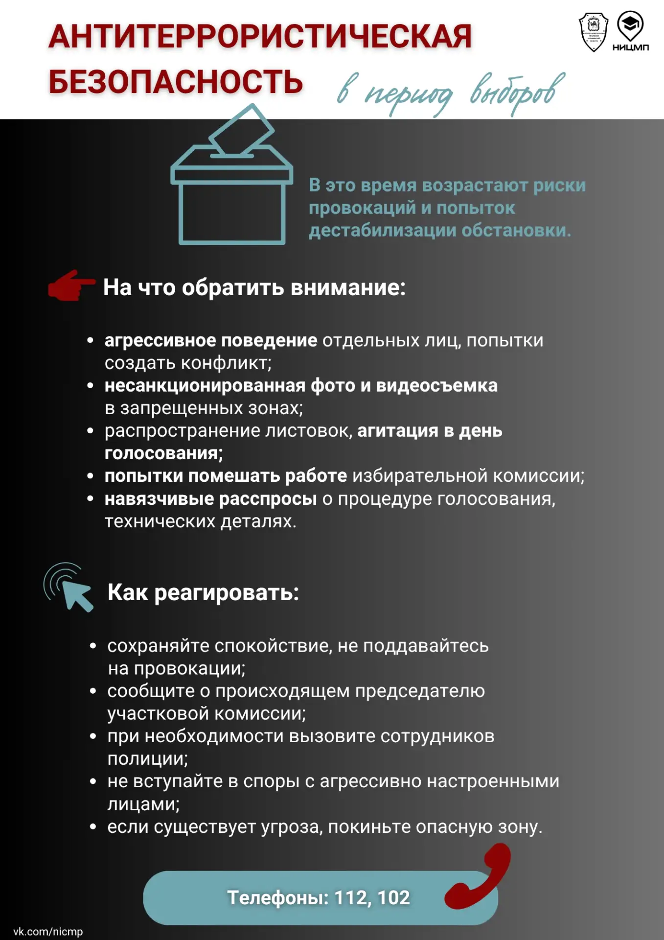 ⚡Безопасность на выборах: что важно знать каждому