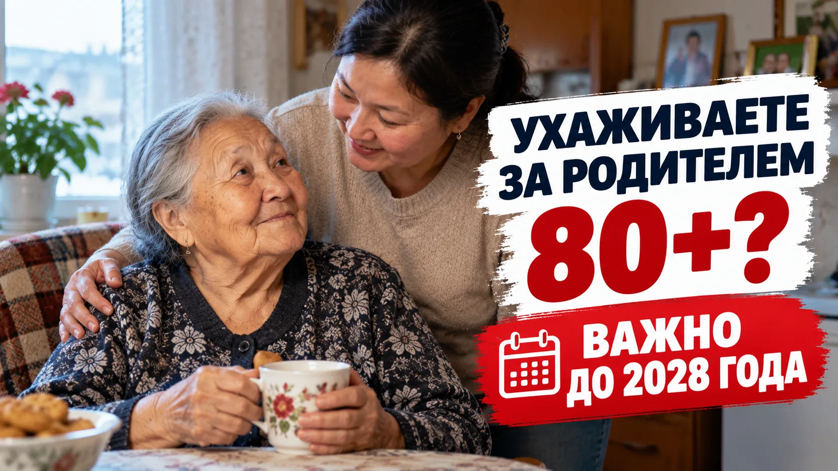 ⚠️ Ухаживаете за родителем старше 80 лет? Этот период можно зачесть в стаж — но правила...