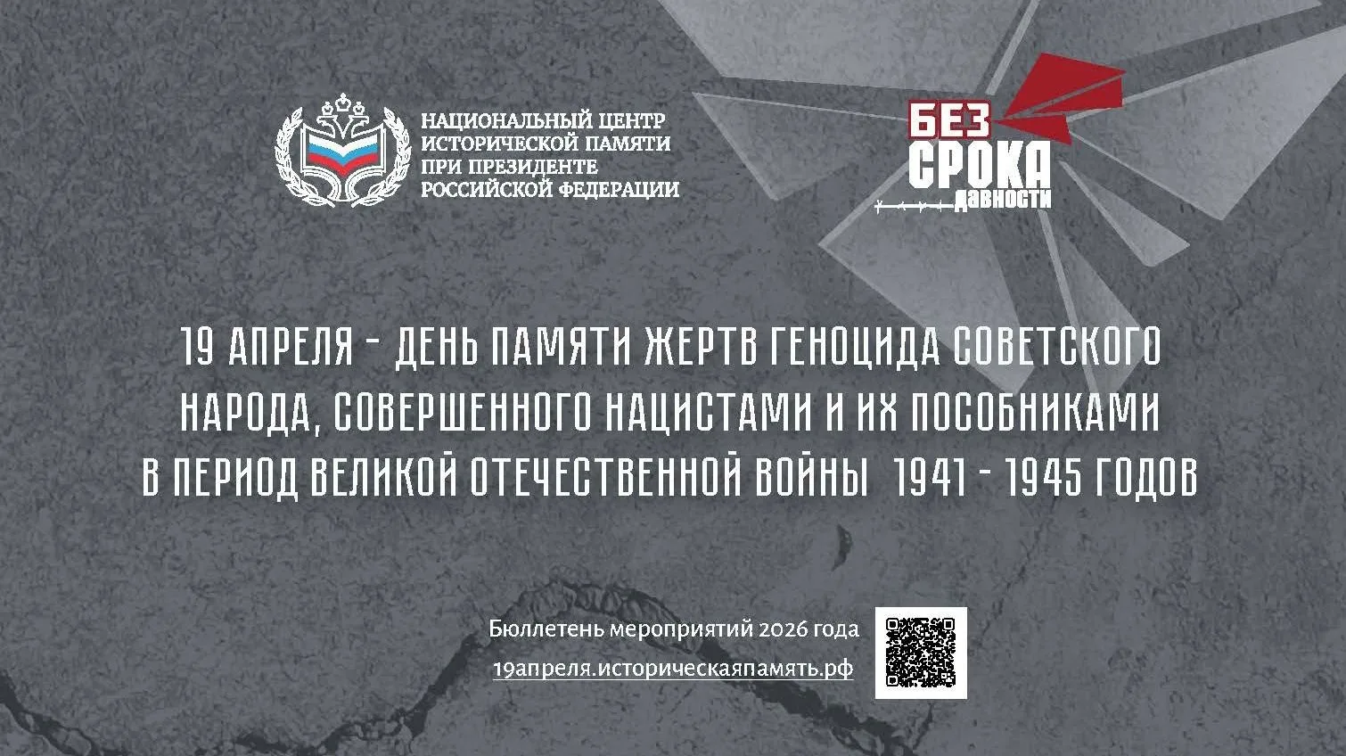 19 апреля – День памяти жертв геноцида советского народа, совершенного нацистами и их пособниками в 
