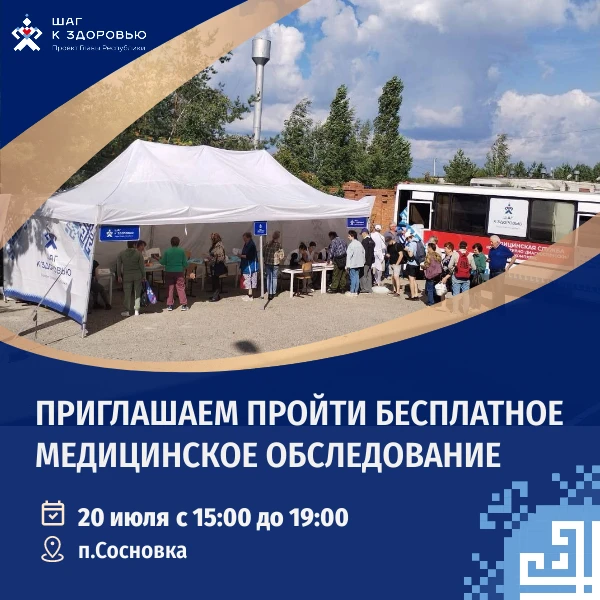 🩺 «Шаг к здоровью» отправится в Сосновку🚑 

🗓️ 20 июля Пункт здоровья Городской клинической больн
