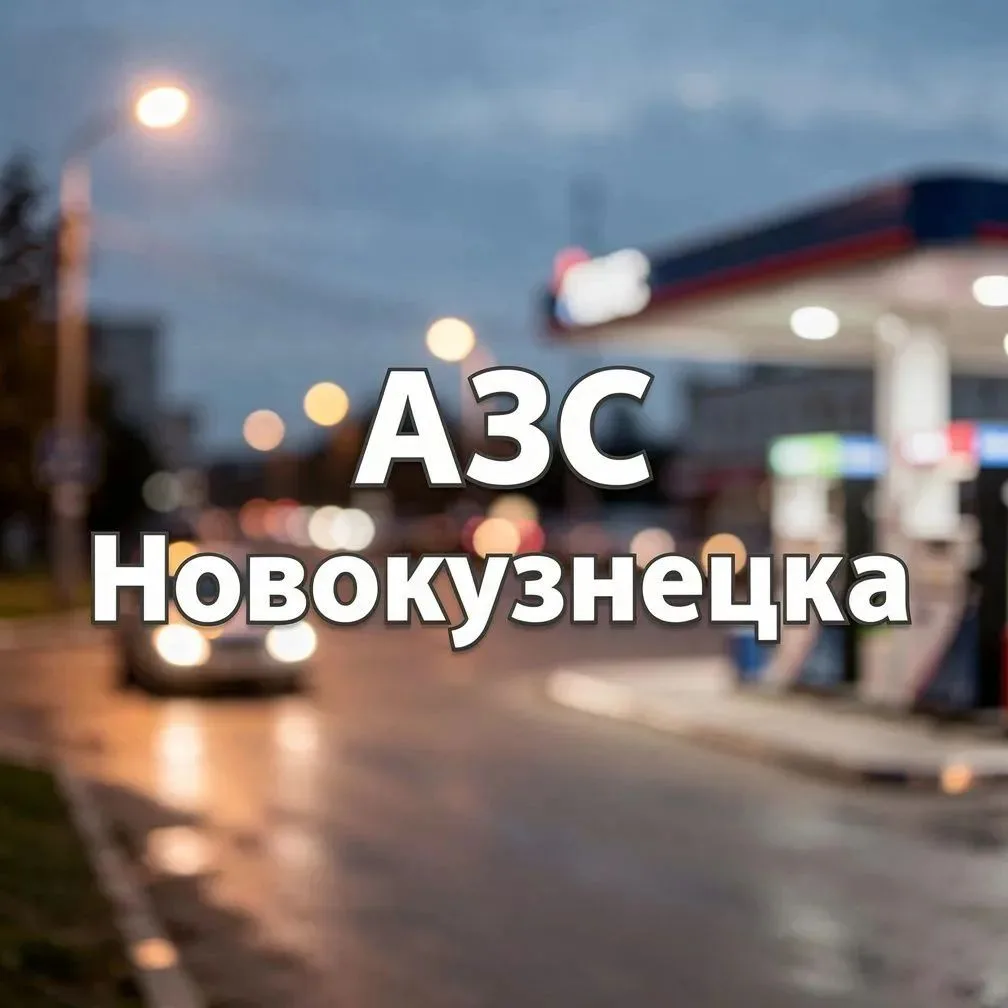 Уважаемые жители, информирую вас о топливной ситуации в Новокузнецке на 26.08.2026 г.