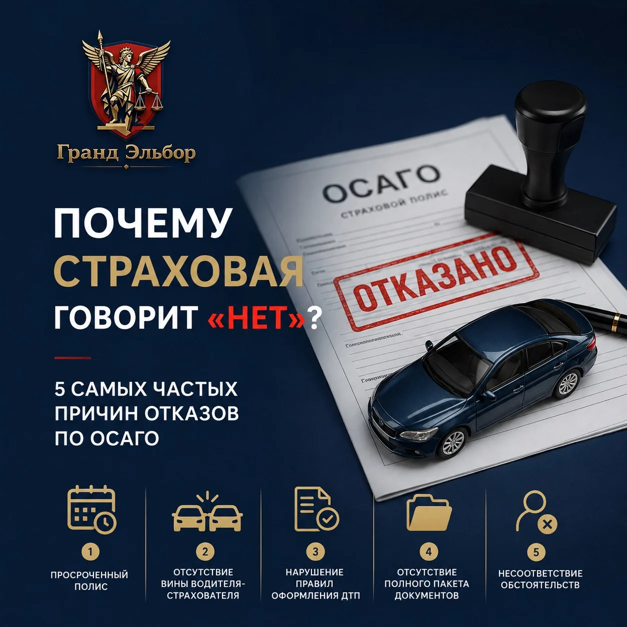Почему страховая говорит «нет»? 5 самых частых причин отказов по ОСАГО